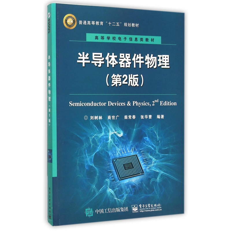 半导体器件物理(第2版高等学校电子信息类教材