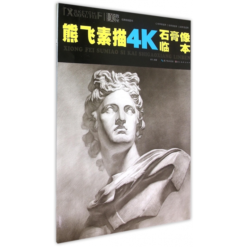 熊飞素描4k石膏像临本