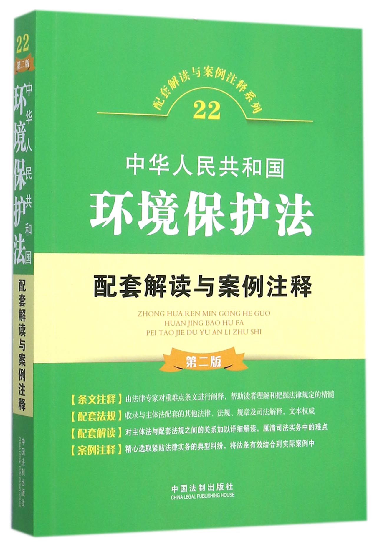 中华人民共和国环境保护法配套解读与案例注释