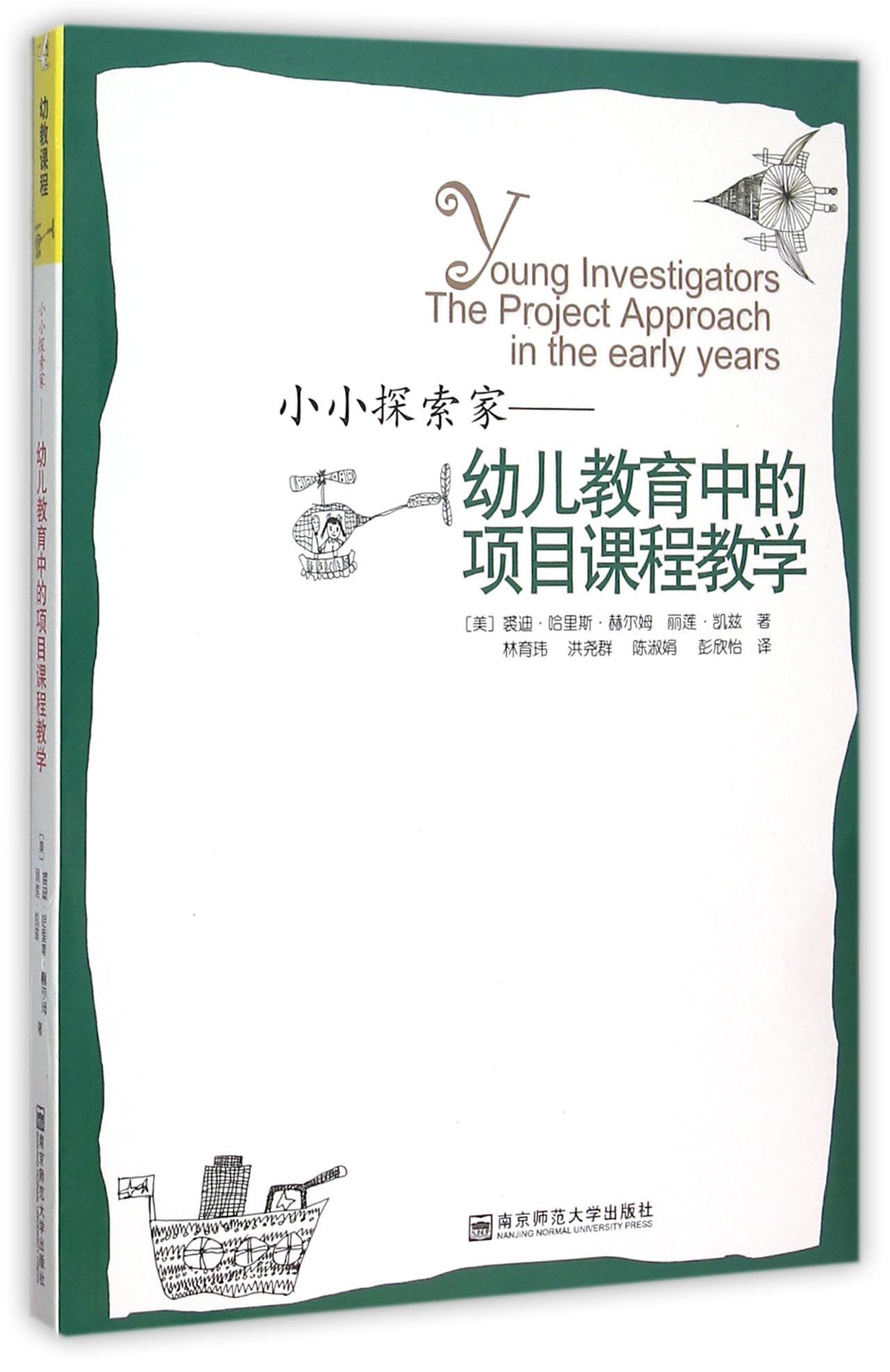 小小探索家--幼儿教育中的项目课程教学