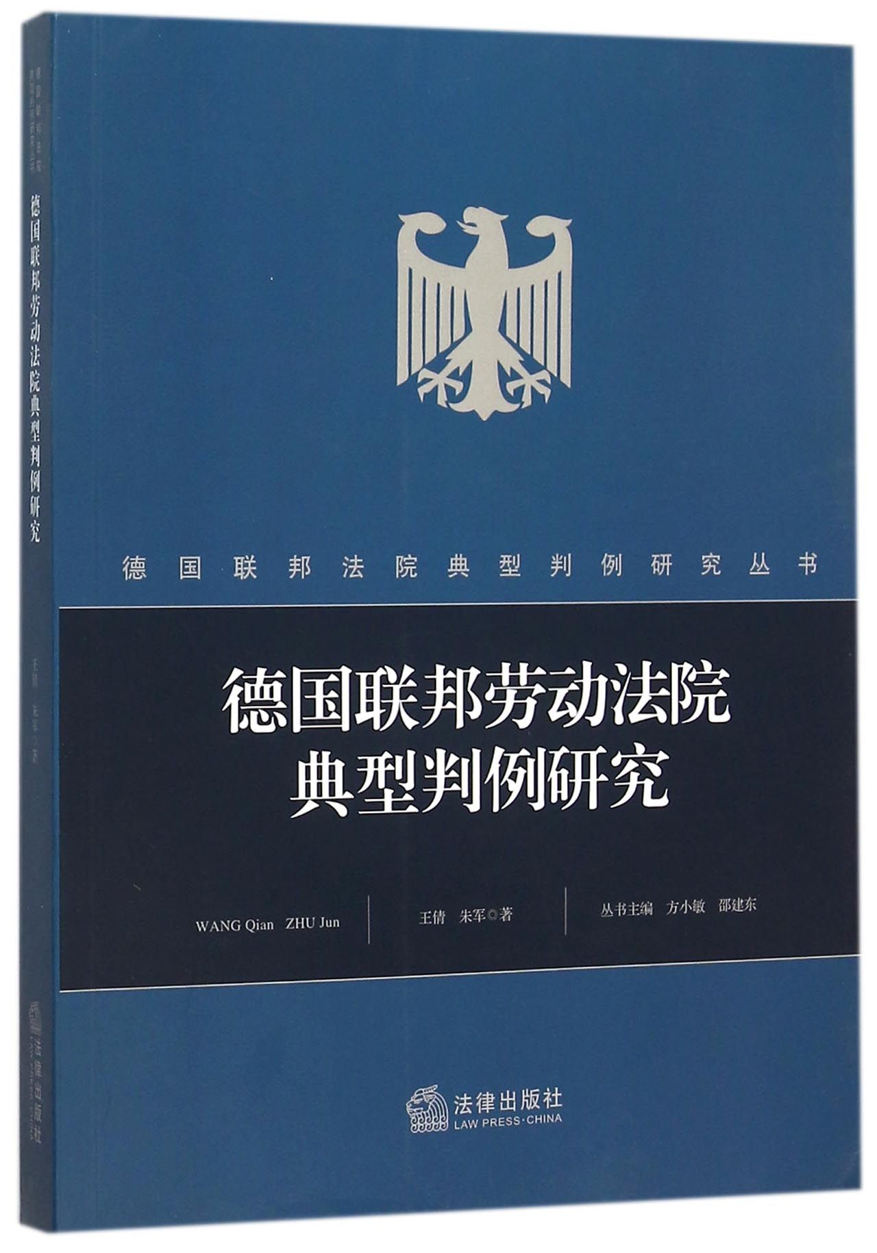 德国联邦劳动法院典型判例研究