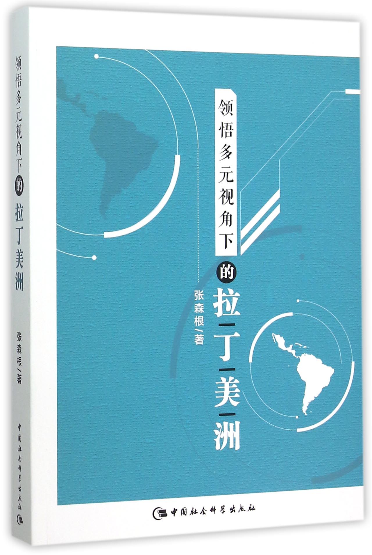 领悟多元视角下的拉丁美洲