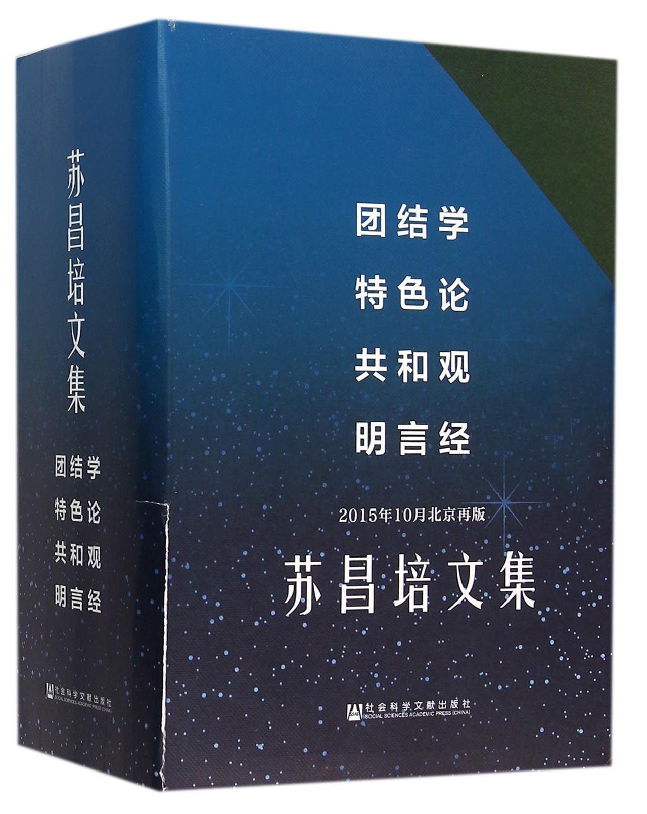 苏昌培文集(2015年10月北京再版共4册)