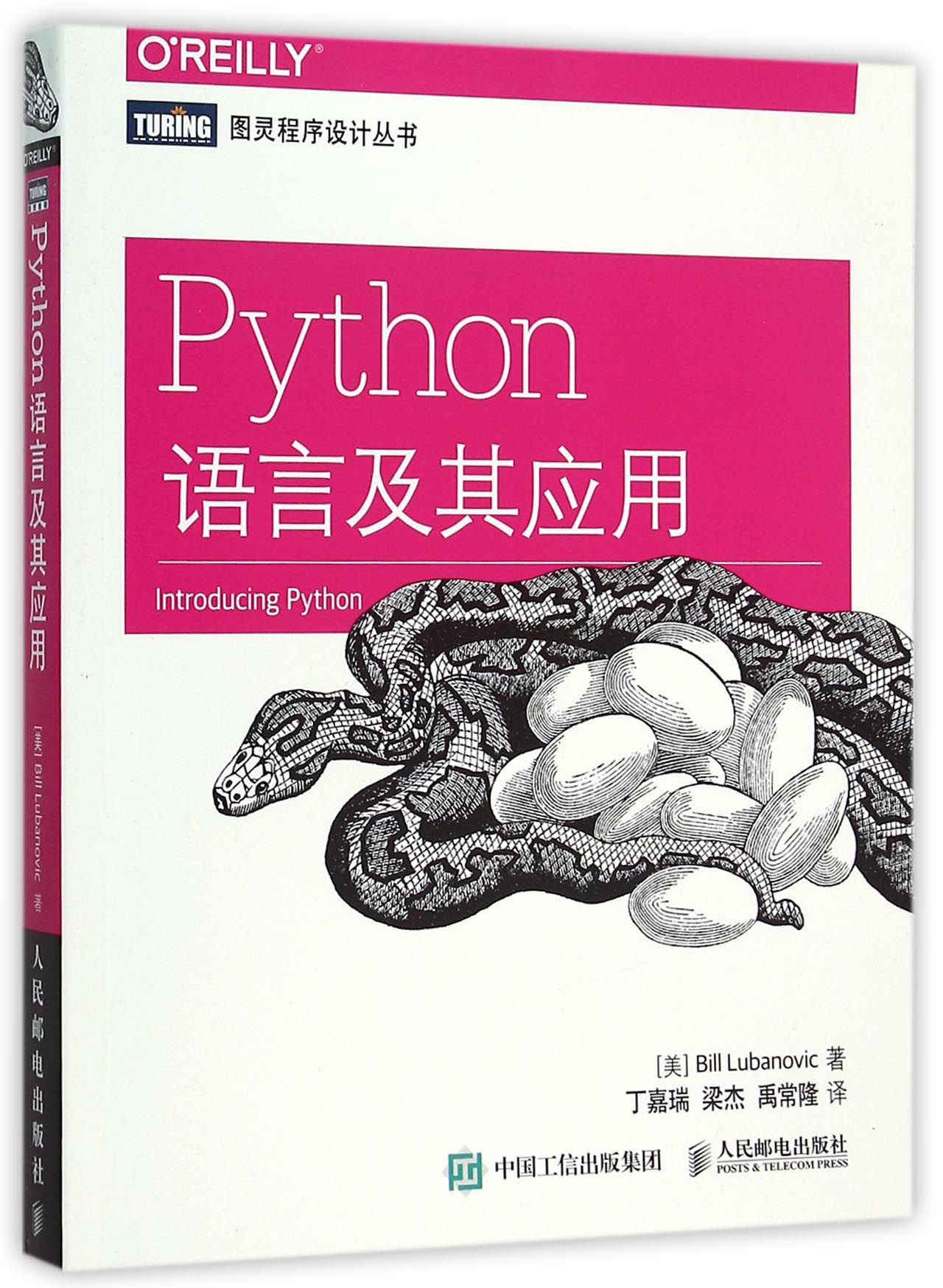 Python语言及其应用