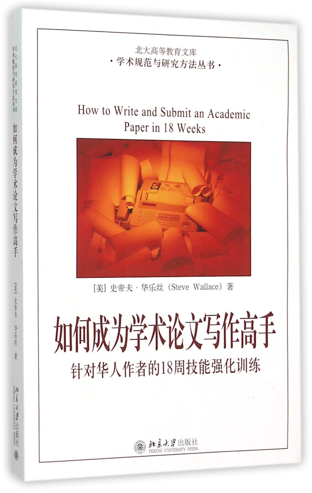 如何成为学术论文写作高手(针对华人作者的18