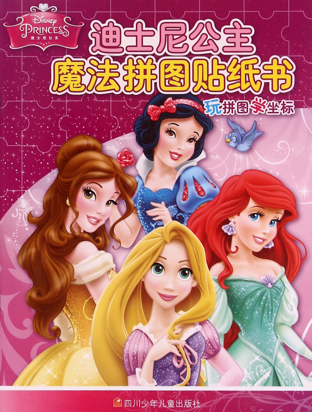 迪士尼公主魔法拼图贴纸书