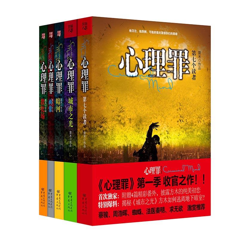 心理罪:画像+暗河+教化场+城市之光+第七个读