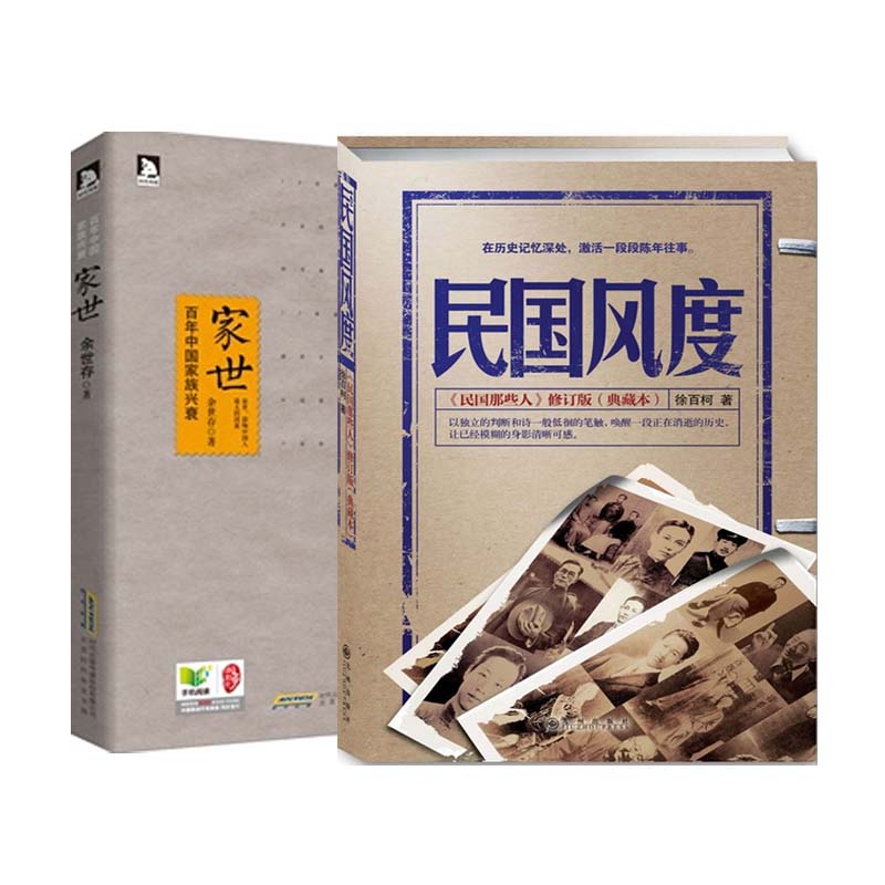 民国风度(民国那些人修订版典藏本)+家世(百年中国家族兴衰)(共2册)-博库网