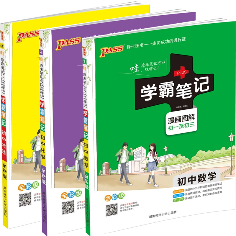 学霸笔记漫画图解初中数学物理化学(全彩版)(共