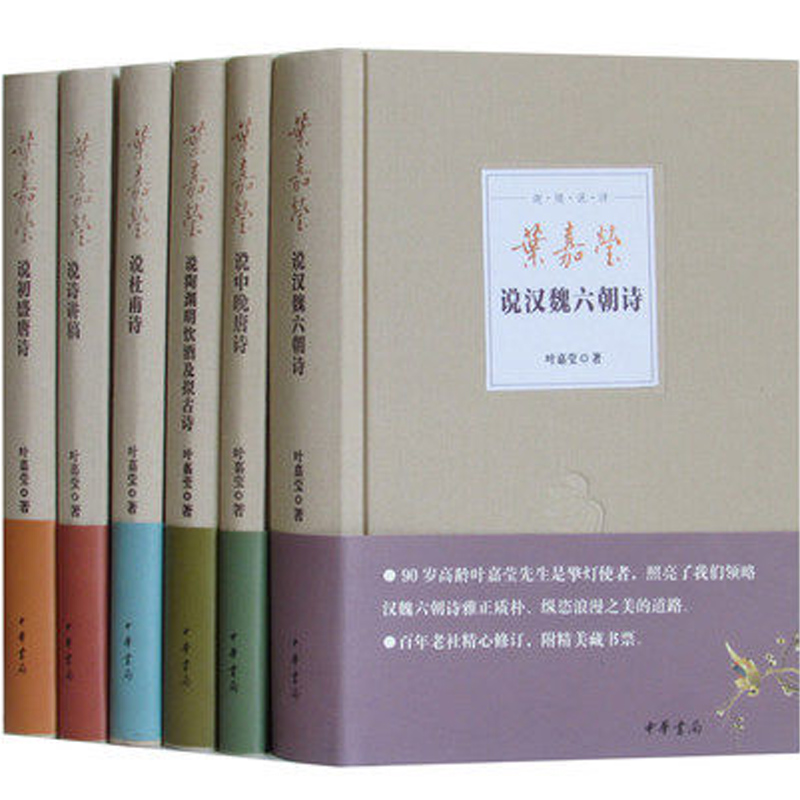 叶嘉莹说诗:说诗高中+初盛中晚+校长唐诗+杜甫朱唐诗七宝讲稿图片