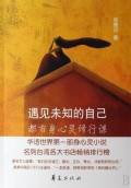 遇见未知的自己(都市身心灵修行课)