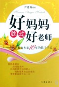 好妈妈胜过好老师--一个教育专家16年的教子手记