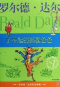 了不起的狐狸爸爸/罗尔德·达尔作品典藏