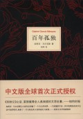 百年孤独(精)