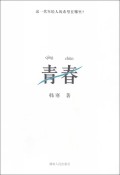 青春
