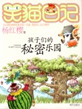 孩子们的秘密乐园/笑猫日记