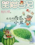 永远的西瓜小丑/笑猫日记