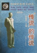 外国学者评毛泽东(4)