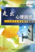 走出心理困惑(大学生心理咨询个案集)