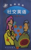 社交英语/迷你惯用句系列丛书