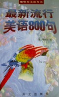 最新流行美语800句/咖啡屋美语丛书