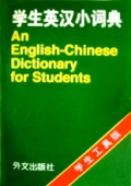 学生英汉小词典