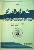 英语专业八级标准化模拟试题