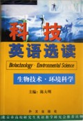 科技英语选读(生物技术环境科学)