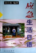 应急生活日语