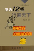 英语12招行遍天下/充电英语丛书