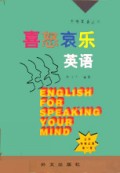 喜怒哀乐英语/充电英语丛书
