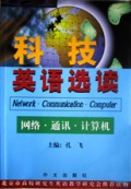 科技英语选读(网络通讯计算机)