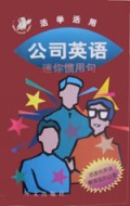 公司英语/迷你惯用句系列丛书