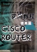 CISCO ROUTER实用教程(提高篇)