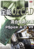 全能混合电路仿真OrCAD PSpice A\D V9(附光盘)