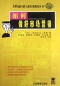 如何做好市场营销
