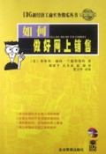 如何做好网上销售(附光盘)/IDG新经济工商实务傻瓜丛书