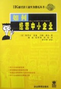 如何经营中小企业