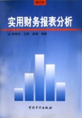 实用财务报表分析/市场经济下企业会计实务丛书