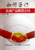 如何签订农副产品购销合同(如何签订合同系列丛书)