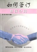 如何签订担保合同/如何签订合同系列图书