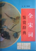 全宋词鉴赏辞典(精)