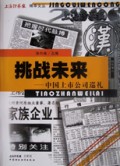 挑战未来(中国上市公司巡礼)/上海证券报精萃文丛