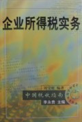 企业所得税实务(中国税收指南)