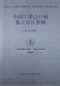中国注册会计师独立审计准则(汉英对照)