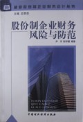 股份制企业财务风险与防范/最新股份制企业财务会计丛书