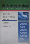 欧奈尔制胜法则(如何在股市中赚钱)/中国证券丛书