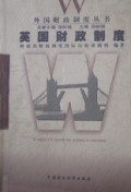 英国财政制度/外国财政制度丛书
