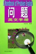 问题英文手册(精进语言学习系列)