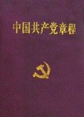 中国共产党章程